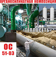 Органосиликатная композиция ОС 51-03 «теплосеть»