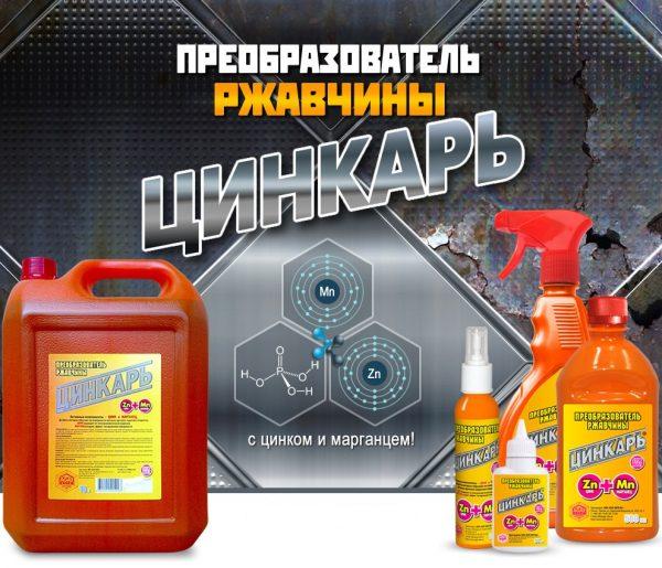 Преобразователь ржавчины «ЦИНКАРЬ» 10л