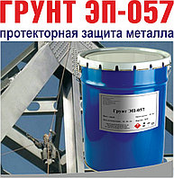 Грунтовка ЭП-057 протекторная защита металла