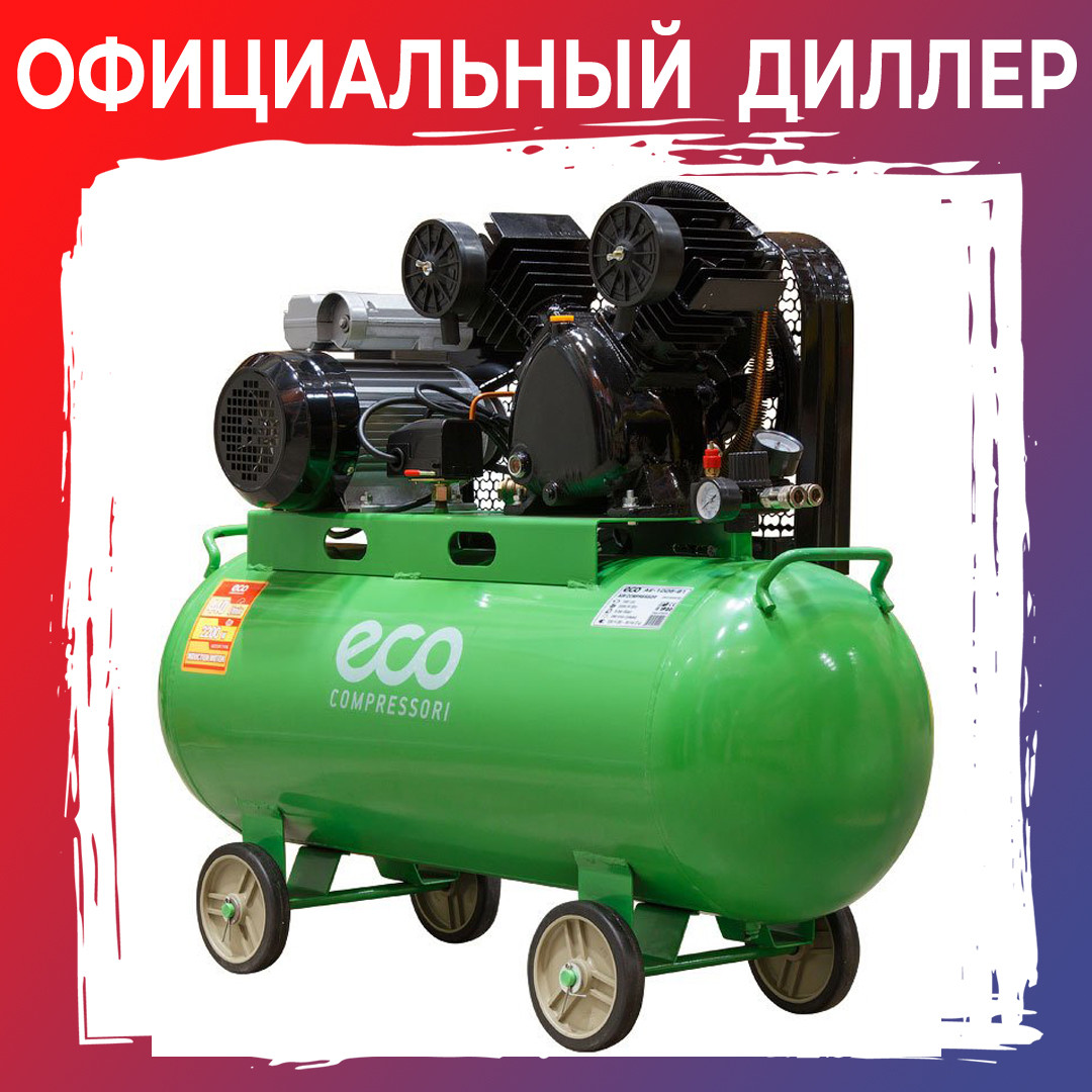 Компрессор ECO AE-1005-B1 (380 л/мин, 8 атм, ременной, масляный, ресив. 100 л, 220 В, 2.20 кВт) - фото 1 - id-p122201248