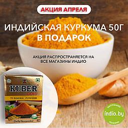 СУПЕРАКЦИЯ! ДАРИМ УПАКОВКУ ИНДИЙСКОЙ КУРКУМЫ