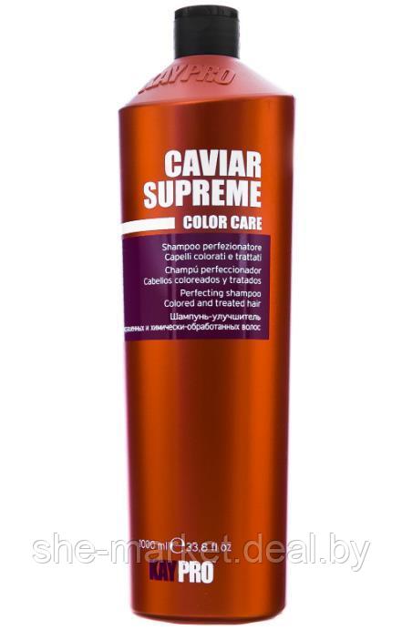 Специальный шампунь с икрой для окрашенных волос Caviar Supreme SPECIAL CARE, 1000мл (KayPro) - фото 1 - id-p108614390