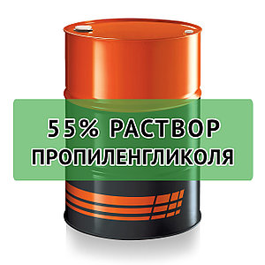 Водный раствор пропиленгликоля 55%