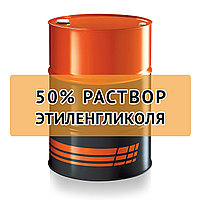 Раствор 50% этиленгликоль