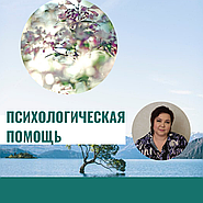 ПСИХОЛОГИЧЕСКОЕ КОНСУЛЬТИРОВАНИЕ