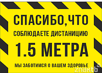 Знак Спасибо ,что соблюдаете дистанцию 1,5 метра. Мы заботимся о вашем здоровье