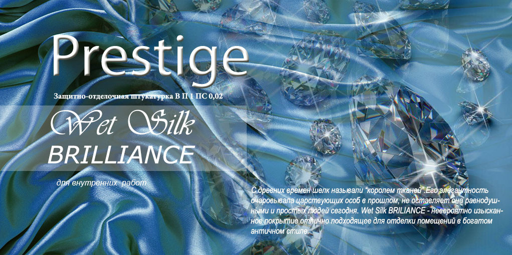 Декоративная штукатурка Prestige Wet Silk BRILLIANCE - фото 3 - id-p31842603