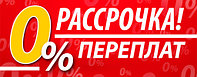 Рассрочка на все товары!