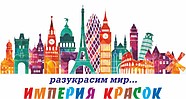 Империя красок