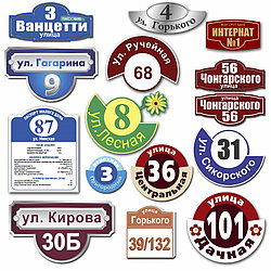 Адресные таблички, аншлаги