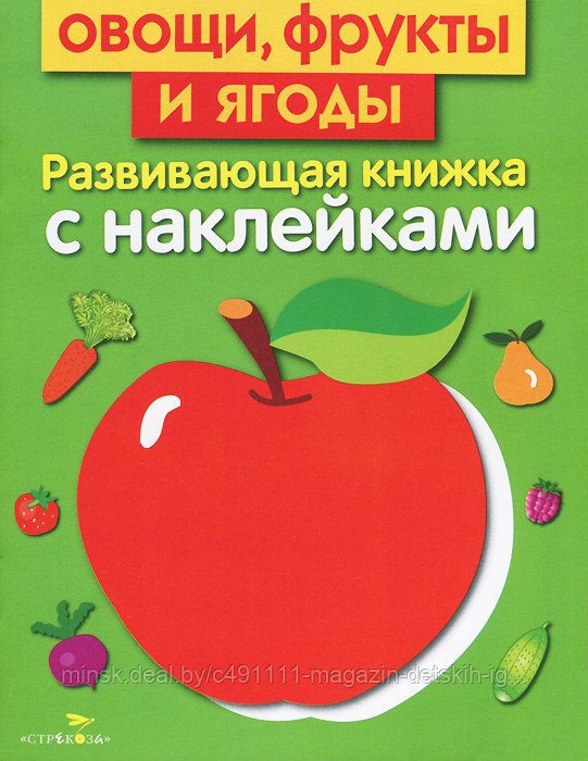 Развивающая книжка с наклейками. Овощи, фрукты и ягоды