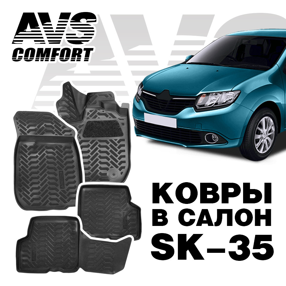 Ковры в салон 3D Renault Logan II (2014-) AVS SK-35 (4 предм.)