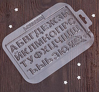 Форма для шоколада Алфавит 18х10,5 см