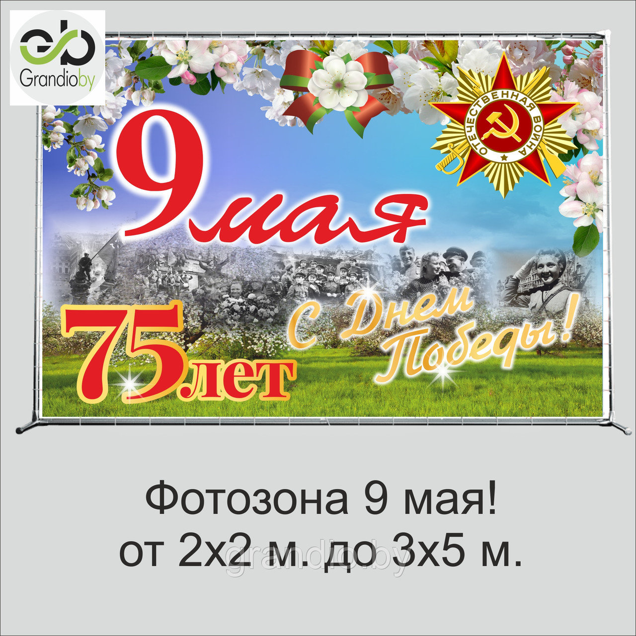 Фотозона к 75(летию) Победы плакат баннер и каркас