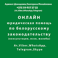 ДИСТАНЦИОННАЯ юридическая помощь гражданам и организациям в Беларуси от адвоката Демидовец Е.М.