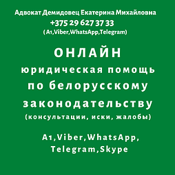 ДИСТАНЦИОННАЯ юридическая помощь гражданам и организациям  в Беларуси от адвоката Демидовец Е.М.