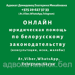 ДИСТАНЦИОННАЯ юридическая помощь гражданам и организациям  в Беларуси от адвоката Демидовец Е.М.