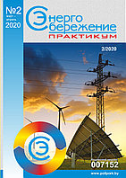 Вышел в свет журнал «Энергосбережение. Практикум» № 2 (74), март - апрель 2020 г.