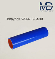 555142-1303010 Патрубок для МАЗ радиатора верхний Н/О (L180, D40)