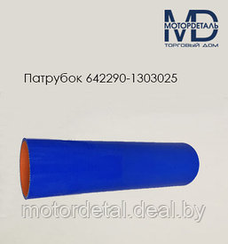 642290-1303025 Патрубок силиконовый для МАЗ радиатора нижний Н/О (L290, d60)