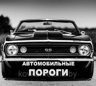 Пороги для автомобиля