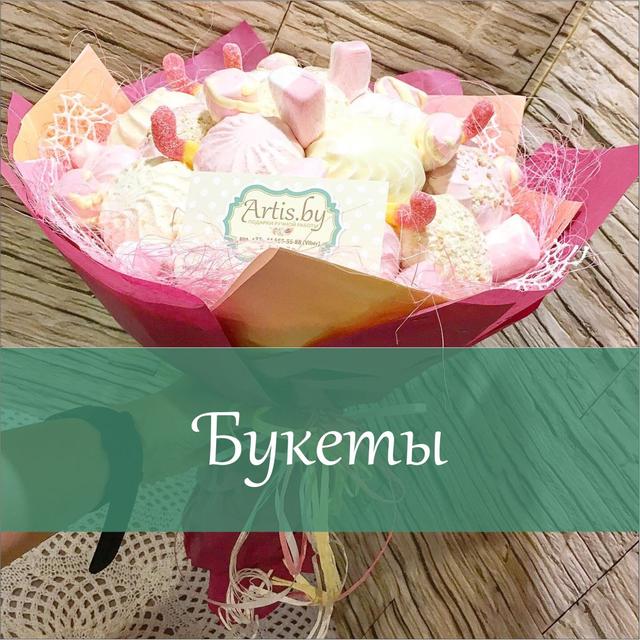 Съедобные сладкие букеты из конфет | Купить вкусные букеты из сладостей ...