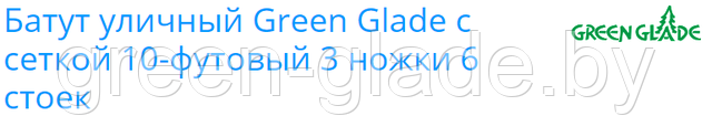 Батут уличный Green Glade с сеткой 10-футовый 3 ножки 6 стоек