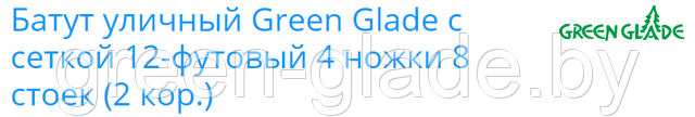 Батут уличный Green Glade с сеткой 12-футовый 4 ножки 8 стоек (2 кор.)