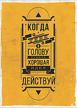 Мотивационный постер (плакат) "Хорошая идея" 30х40+ (А3)
