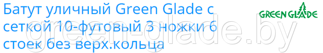 Батут уличный Green Glade с сеткой 10-футовый 3 ножки 6 стоек без верх.кольца