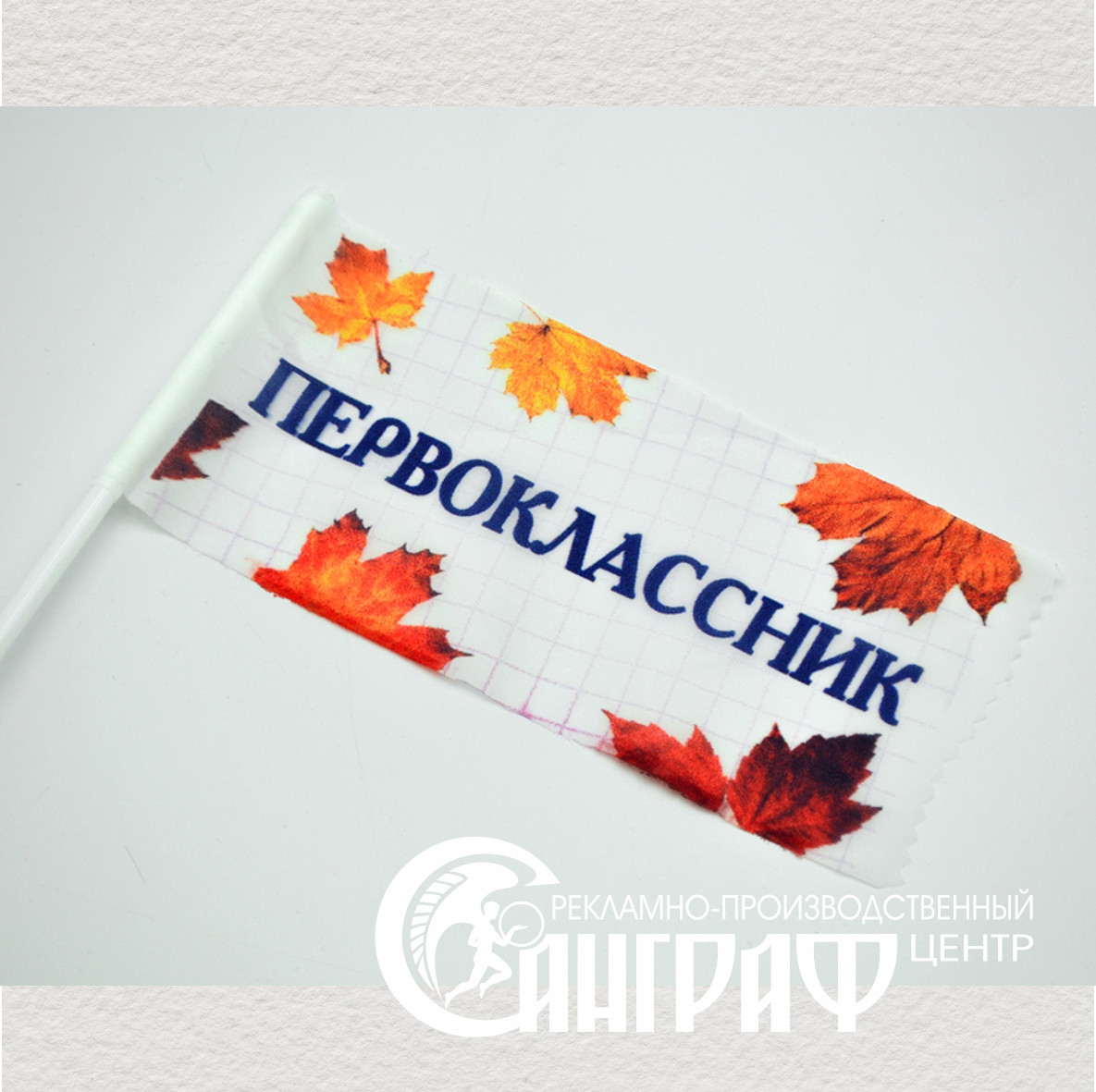 Флажки 1 сентября. Флажки 1 сентября. Флажки для первоклассников. Гирлянда "с днем знаний!". Растяжка день знаний.