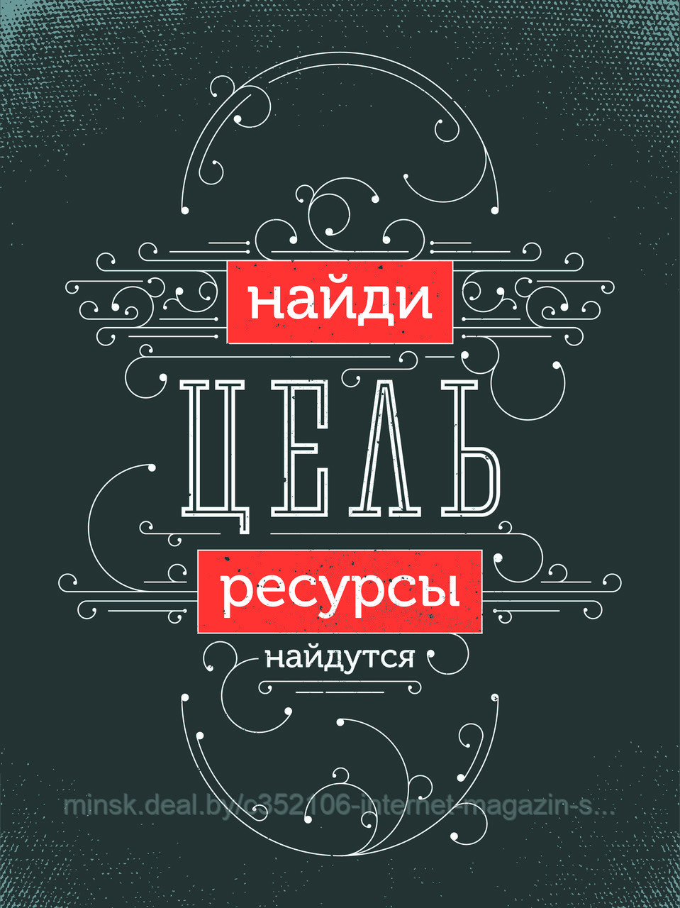 Мотивационный постер (плакат) "Найди цель" 30х40+ (А3) На холсте с подрамником - фото 2 - id-p122845604