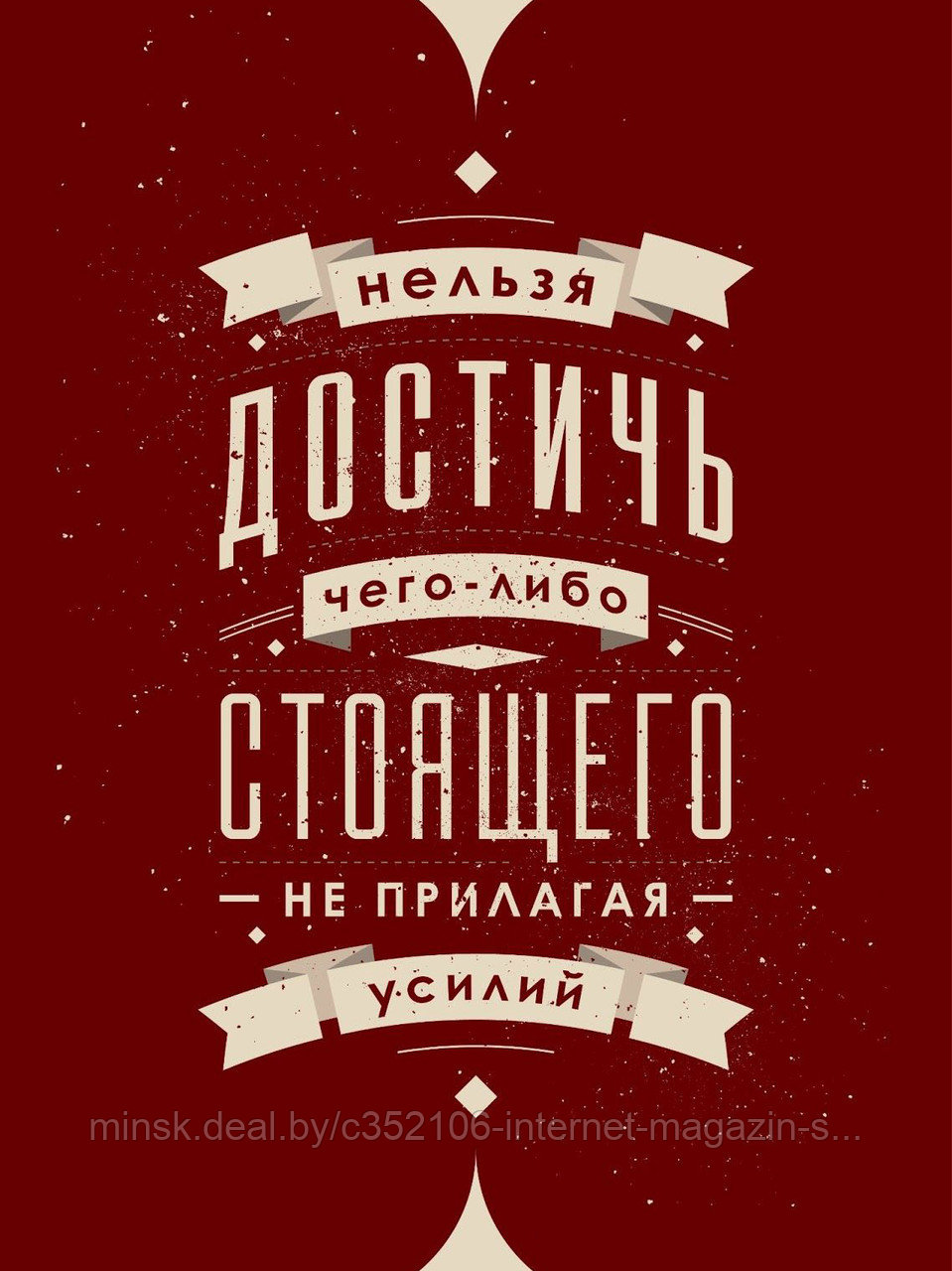 Мотивационный постер (плакат) "Достичь стоящего" 30х40+ (А3)