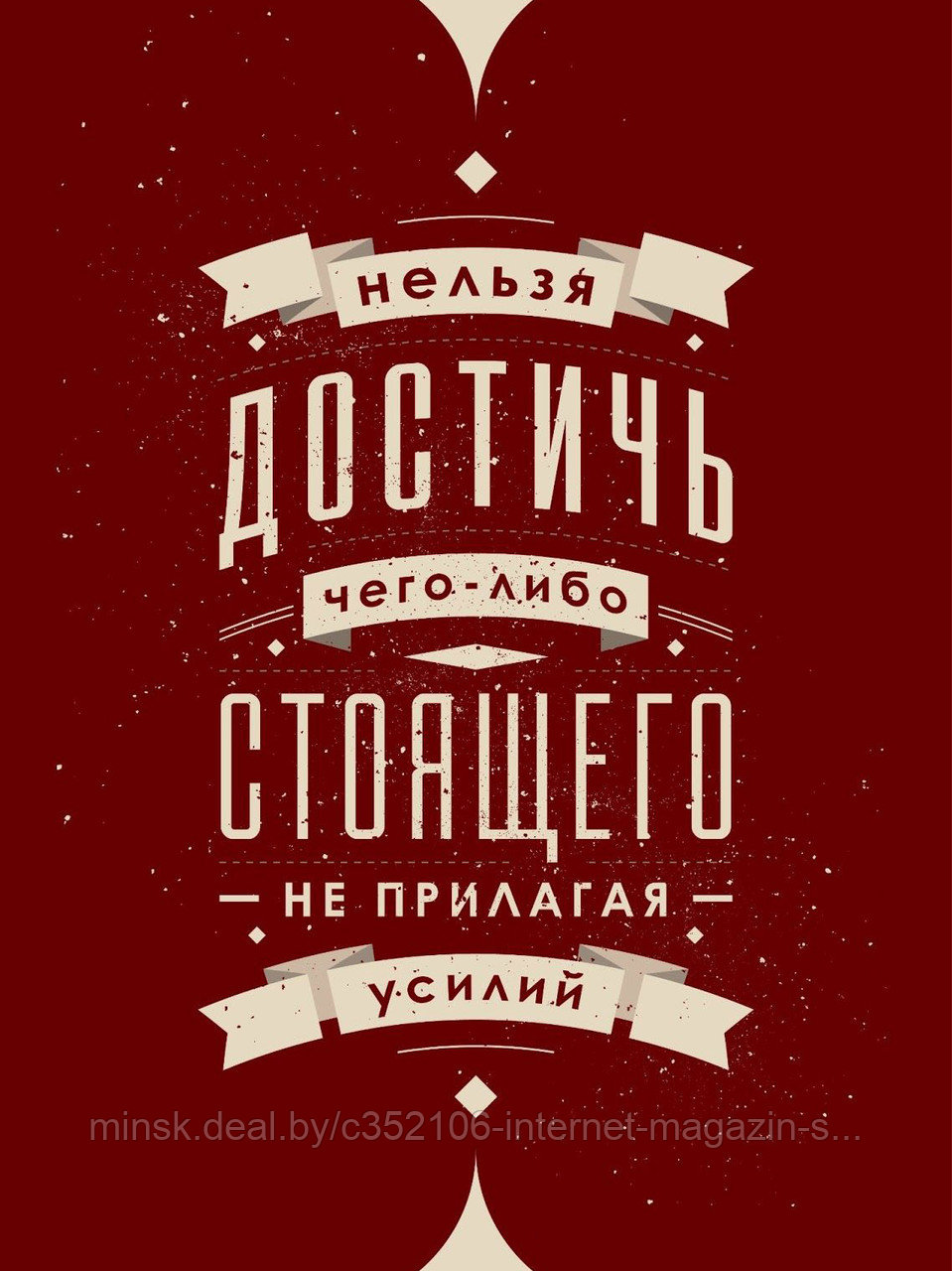 Мотивационный постер (плакат) "Достичь стоящего" 30х40+ (А3) - фото 1 - id-p122846510