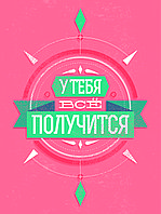 Мотивационный постер (плакат) "Всё получится" 30х40+ (А3)