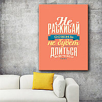 Мотивационный постер (плакат) "Не раскисай" 30х40+ (А3) На холсте с подрамником