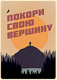 Мотивационный постер (плакат) "Покори вершину" 30х40+ (А3) В пластиковой рамке (белая), фото 2