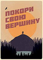 Мотивационный постер (плакат) "Покори вершину" 30х40+ (А3)