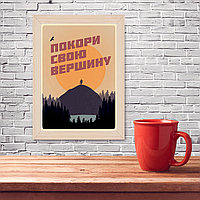 Мотивационный постер (плакат) "Покори вершину" 30х40+ (А3) В деревянной рамке (цвет сосна)