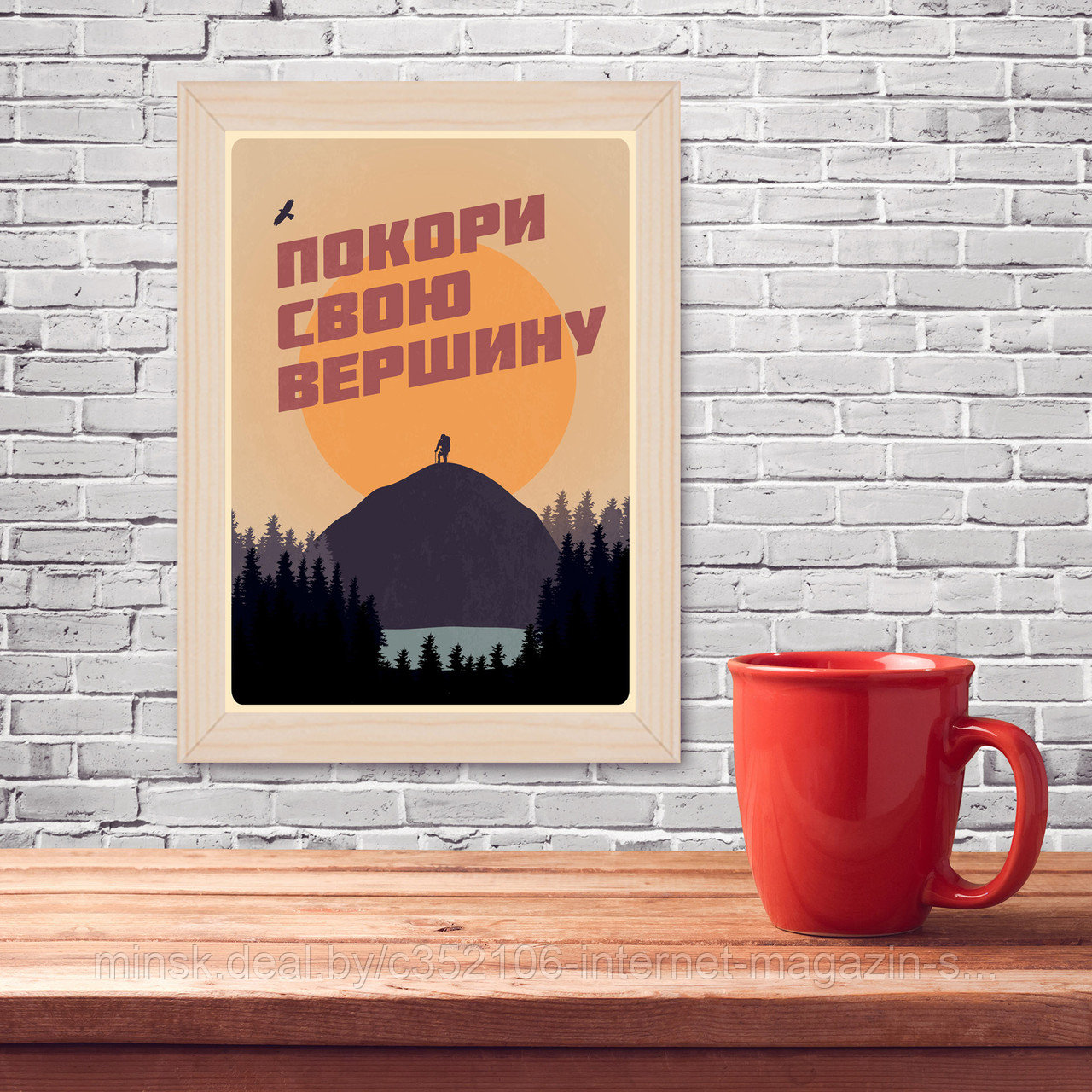 Мотивационный постер (плакат) "Покори вершину" 30х40+ (А3) В деревянной рамке (цвет сосна) - фото 1 - id-p122857716