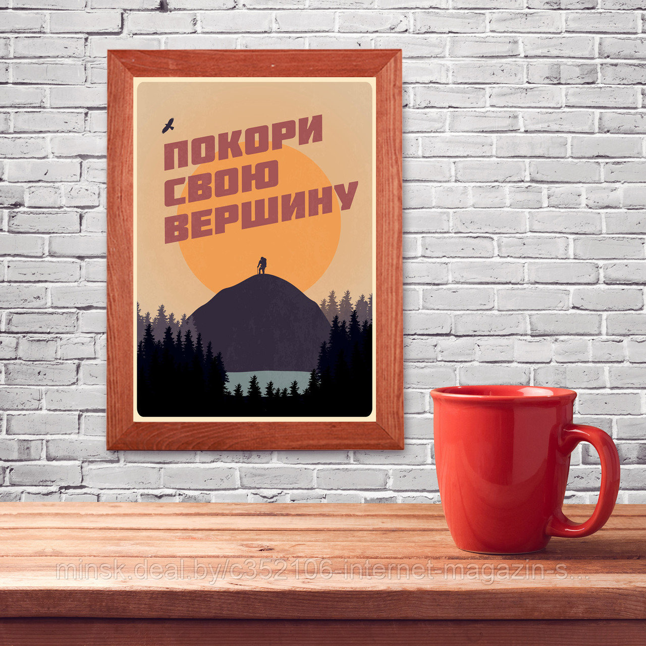 Мотивационный постер (плакат) "Покори вершину" 30х40+ (А3) В деревянной рамке (цвет орех) - фото 1 - id-p122857717