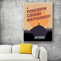 Мотивационный постер (плакат) "Покори вершину" 30х40+ (А3) На холсте с подрамником