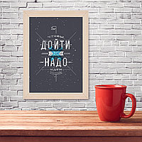 Мотивационный постер (плакат) "Дойти до цели" 30х40+ (А3) В деревянной рамке (цвет сосна)