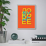 Мотивационный постер (плакат) "Будь добрее" 30х40+ (А3), фото 6