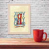 Мотивационный постер (плакат) "Хочу.Могу.Сделаю." 30х40+ (А3) В деревянной рамке (цвет сосна)