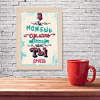 Мотивационный постер (плакат) "Ты можешь больше" 30х40+ (А3) В деревянной рамке (цвет сосна)