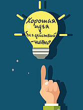 Мотивационный постер (плакат) "Хорошая идея" 30х40+ (А3)