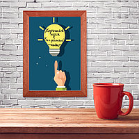 Мотивационный постер (плакат) "Хорошая идея" 30х40+ (А3) В деревянной рамке (цвет орех)