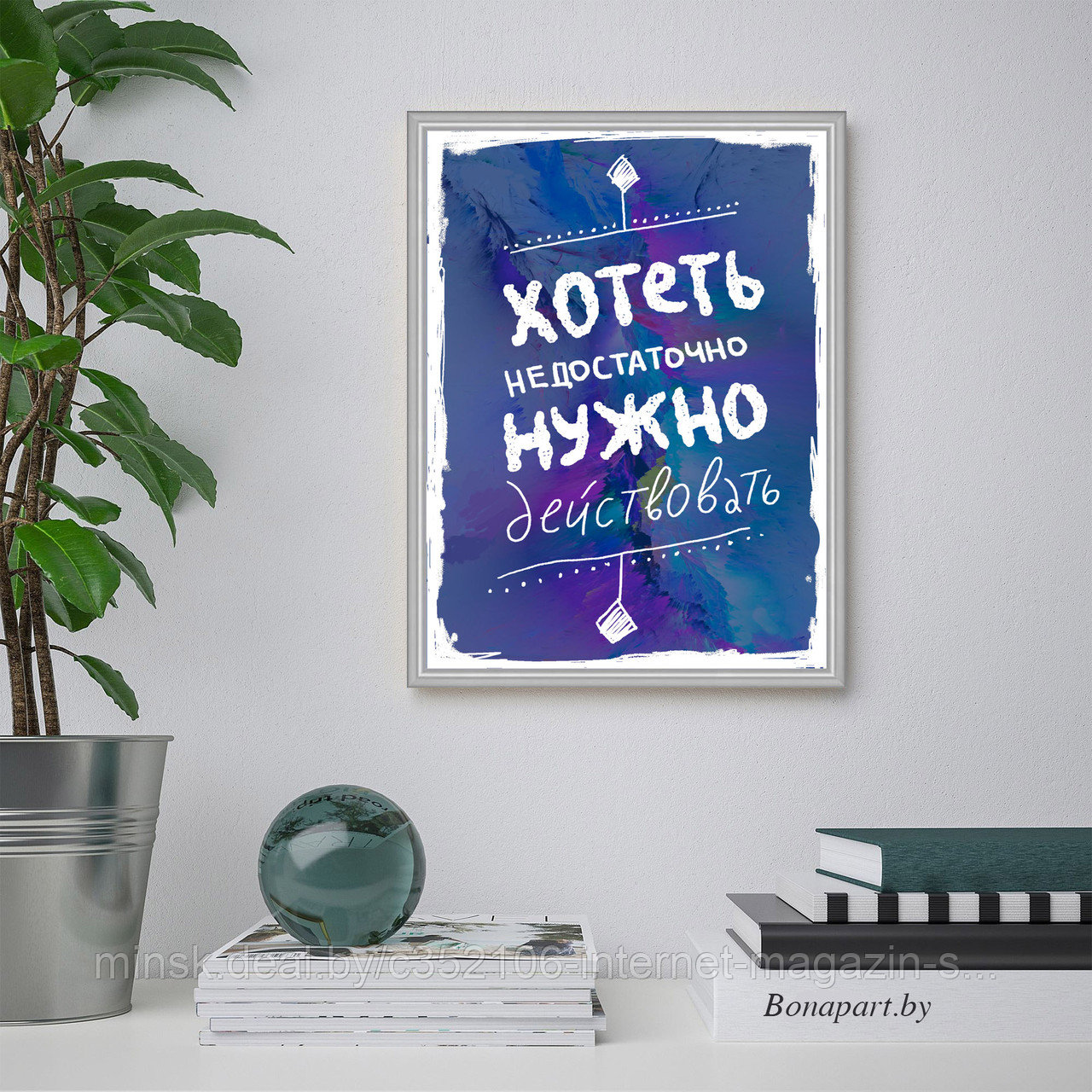 Мотивационный постер (плакат) "Хотеть нужно" 30х40+ (А3) - фото 6 - id-p122868117