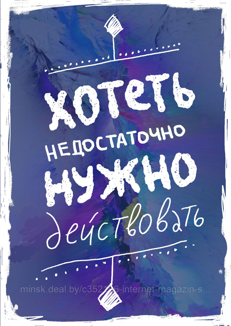 Мотивационный постер (плакат) "Хотеть нужно" 30х40+ (А3) На холсте с подрамником - фото 2 - id-p122868153